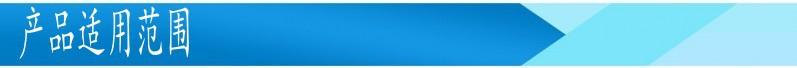 产品使用范围.jpg