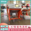 Máquina clasificadora de color Ai con seguimiento chino-alemán para chiles, semillas de caucho y granos, Equipo de clasificación óptica inteligente con cribado de alta pureza