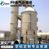 Instalación Profesional de Purificadores de Niebla Ácida de PP y Torres de Lavado de Gases de Escape para Plantas de Galvanoplastia de Laboratorio, Fábricas Químicas y Talleres Farmacéuticos