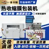 Máquina Empacadora de Película Termoencogible, Máquina Selladora de Película Térmica Totalmente Automática, Máquina de Película Termoencogible para Empaque por Xiaoqie