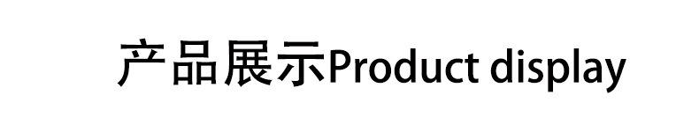产品展示