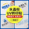 Etiqueta de cristal adesivo de transferência UV, adesivo de cristal hot stamping, filme destacável com texto de logotipo personalizado, etiqueta metálica de marca registrada, adesivo de transferência a frio