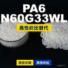 Grânulos de plástico PA6 N60G33WL, PA6 de produção nacional como substituto para matérias-primas importadas, LanTiQi N60G33WL