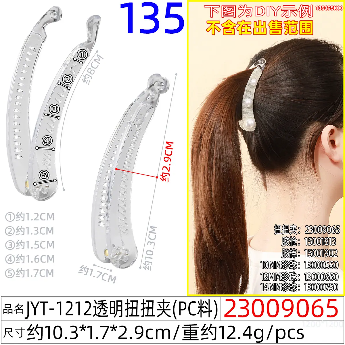 23009065#JYT-1212透明扭扭夹