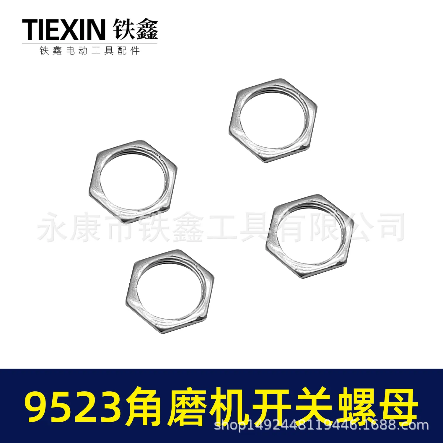 9523角磨机开关螺母 03088 2.jpg