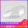Adecuado para Cubierta de Faro Porsche 08-10 Cayenne Cubierta Transparente de Faro Carcasa de Lámpara de PC Máscara Cayenne