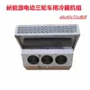 Unidad de Refrigeración Pequeña Montada en Camión Caja para Uso en Vehículo, Congelación y Conservación, Transporte en Cadena de Frío para Triciclo Eléctrico de 48V60V72V