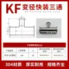 Tee rápida de acero inoxidable KF16/25/40/50 Tee de vacío KF Junta de tee de brida diámetro igual reductor