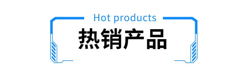热销产品.jpg