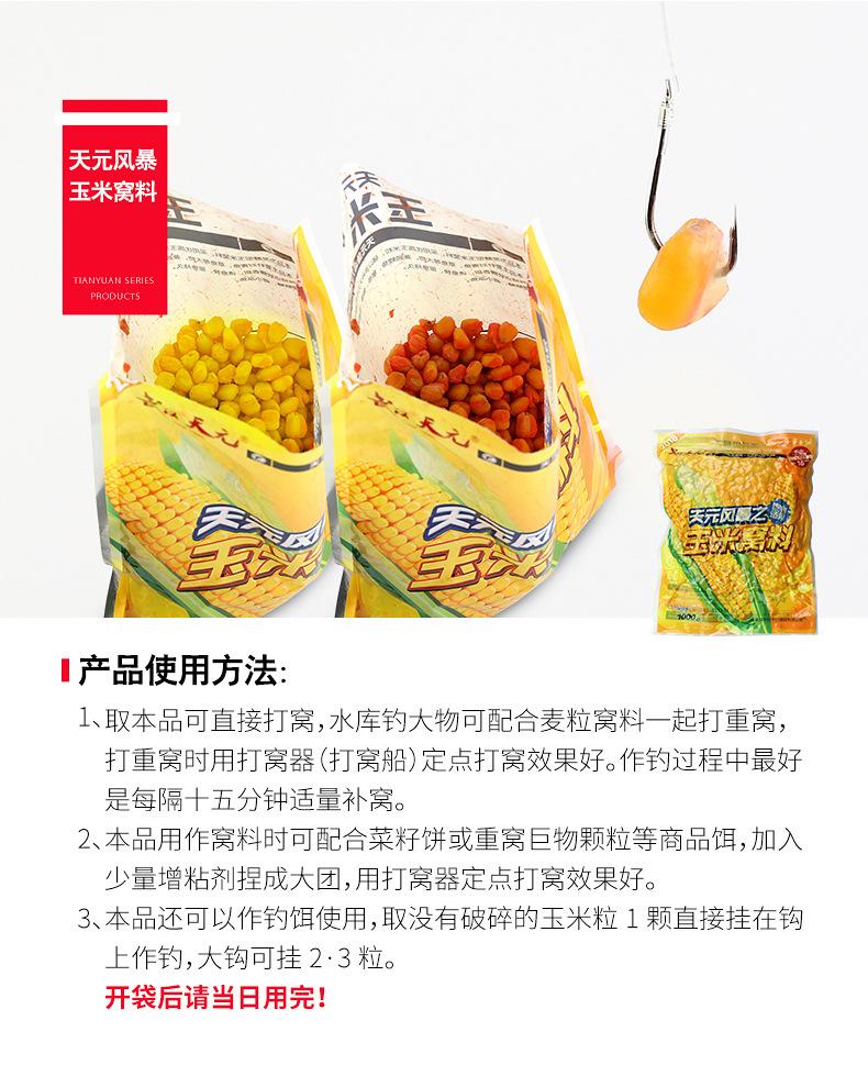 详情页-天元玉米（窝料 钓饵 窝料）-790_12.jpg