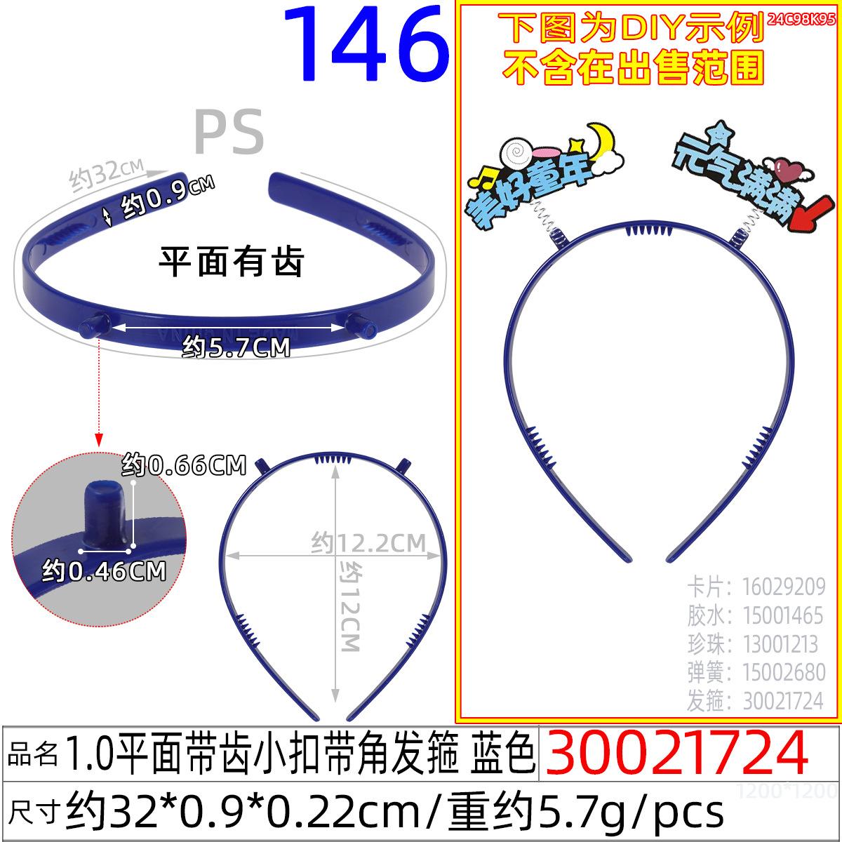 30021724#1.0平面带齿小扣带角发箍 蓝色