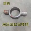 Eje Giratorio de Cilindro Hidráulico, Pasador Giratorio de Cilindro Hidráulico, Piezas Forjadas, Accesorios para Cilindros Hidráulicos, Piezas en Blanco de Acero Fundido, Soldadura