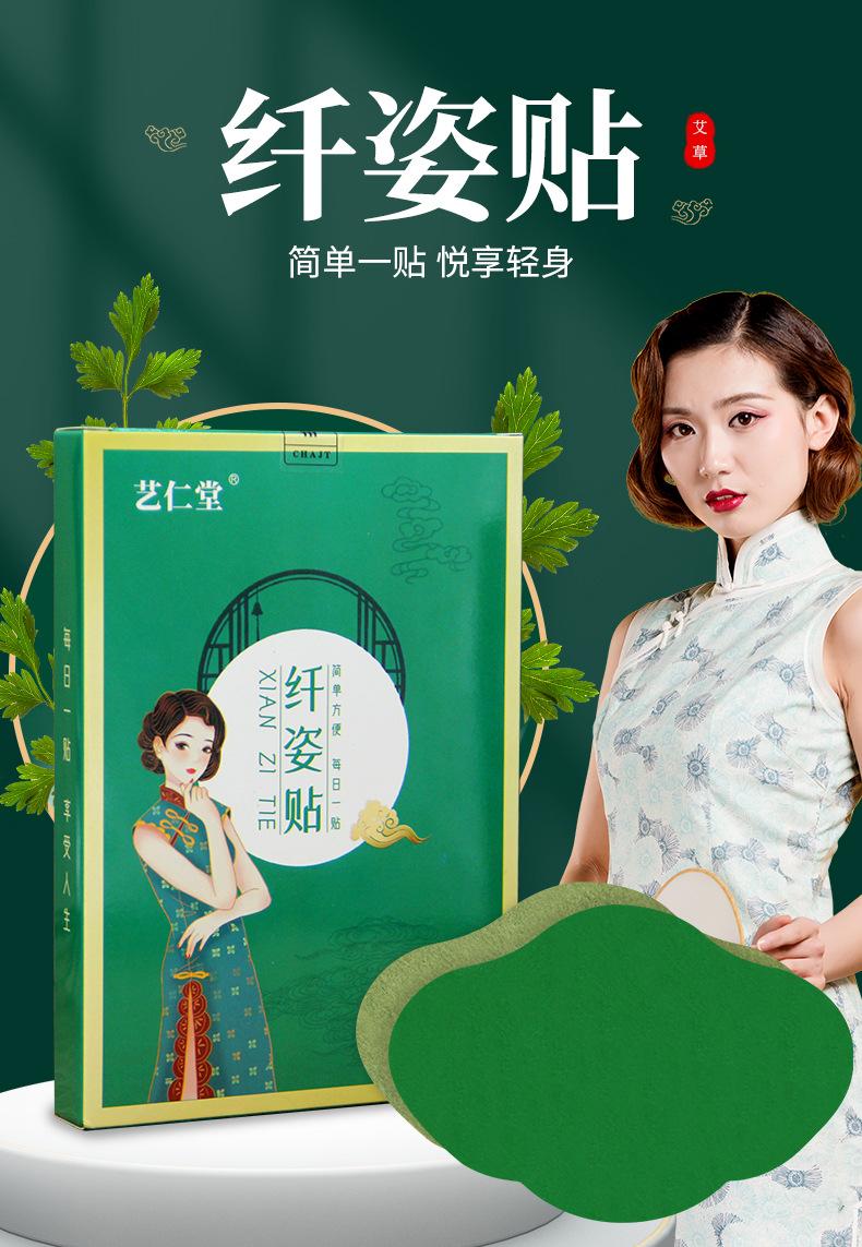 艺仁堂艾草纤姿贴
