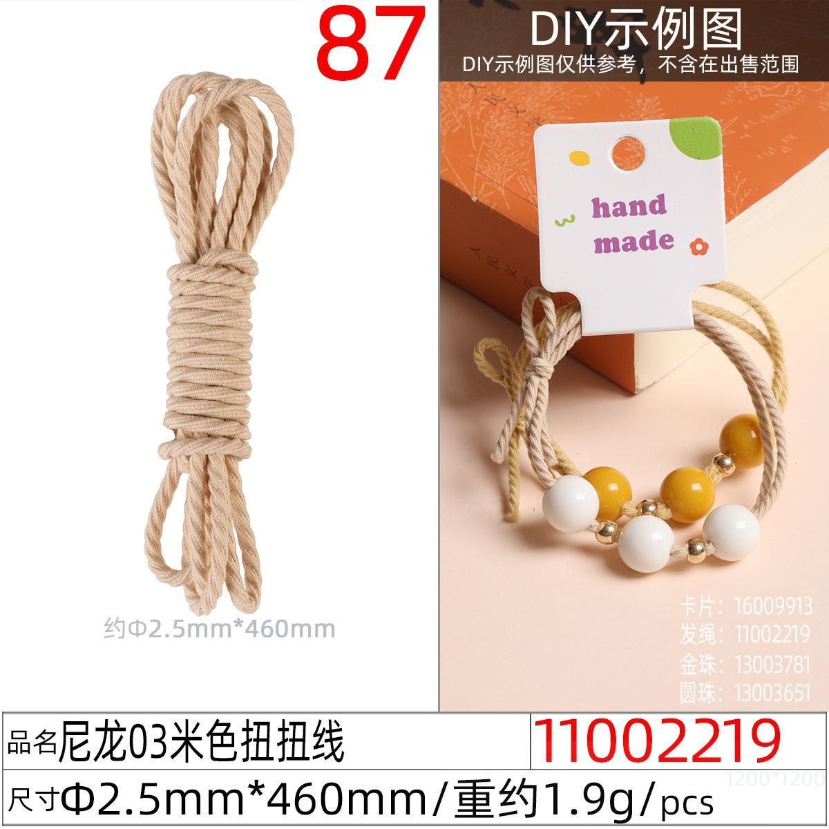 11002219#尼龙03米色扭扭线