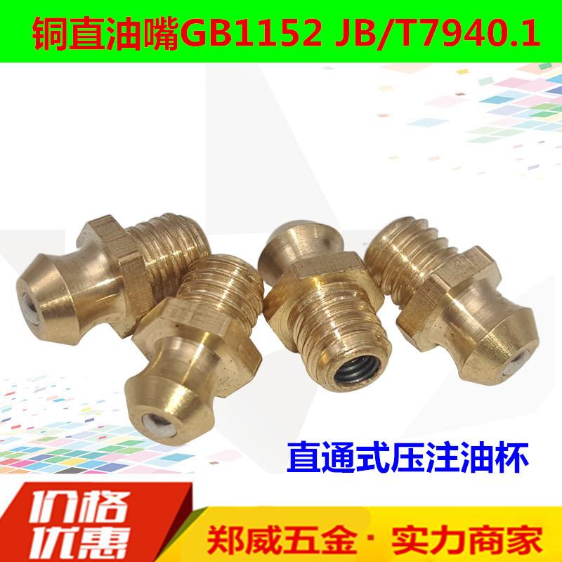GB1152铜直油嘴_副本