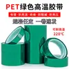 Cinta Verde para Mascotas de Alta Temperatura Sin Residuos Cinta de Alta Viscosidad Resistente a Altas Temperaturas Cinta Aislante Cinta Resistente a Ácidos y Álcalis Fábrica de Puntos