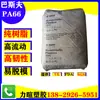 Grado para Moldeo por Inyección/Fácil Desmoldeo/Alta Fluidez Plástico Nylon Pa66 Basf Alemania/Ultramid/A3K/A3W