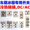Placa de Interruptor de Transferencia Frío-Calor para Refrigerador de Coche, Interruptor Doble, Doble Uso Frío-Calor, Doble Uso para el Hogar y el Coche