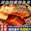 Pescado Curado Pescado Ahumado de Hunan Granja de Pescado Pescado Seco Producido en Granja Cubos de Carpa de Hierba Pescado de Agua Dulce Marinado Pescado Seco al Aire Salado