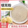 Pó de Fungo Branco, Pó Cozido Pronto para Comer, Pó de Fungo Branco, Pó Nutritivo para Substituição de Refeição, Pó para Máscara Facial, Matéria-Prima: Extrato de Fungo Branco, Pó de Frutas e Vegetais