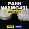 Gránulos de plástico PA66 N66MG40L, PA66 de producción nacional como sustituto de materias primas importadas, LanTiQi N66MG40L