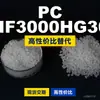 Grânulos de plástico PC HF3000HG30, PC de produção nacional como substituto para matérias-primas importadas, Samyang TRIREX