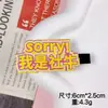 Nuevos pasadores de pelo con texto peculiar, pasadores laterales divertidos y lindos, pasadores personalizados para flequillo, accesorios para el cabello de un yuan de puestos callejeros