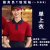 Camiseta de manga corta para camarero de restaurante en verano, para comedor, hot pot, comida rápida, barbacoa, restaurante, ropa de trabajo unisex en stock