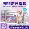 Suministros para mascotas transfronterizos: guantes desechables para limpieza dental de mascotas, limpieza bucal de dientes, eliminación de sarro, cepillos de dientes para dedos, toallitas húmedas