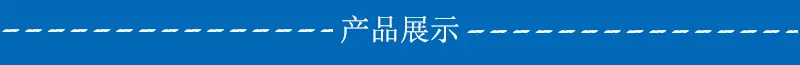 产品展示