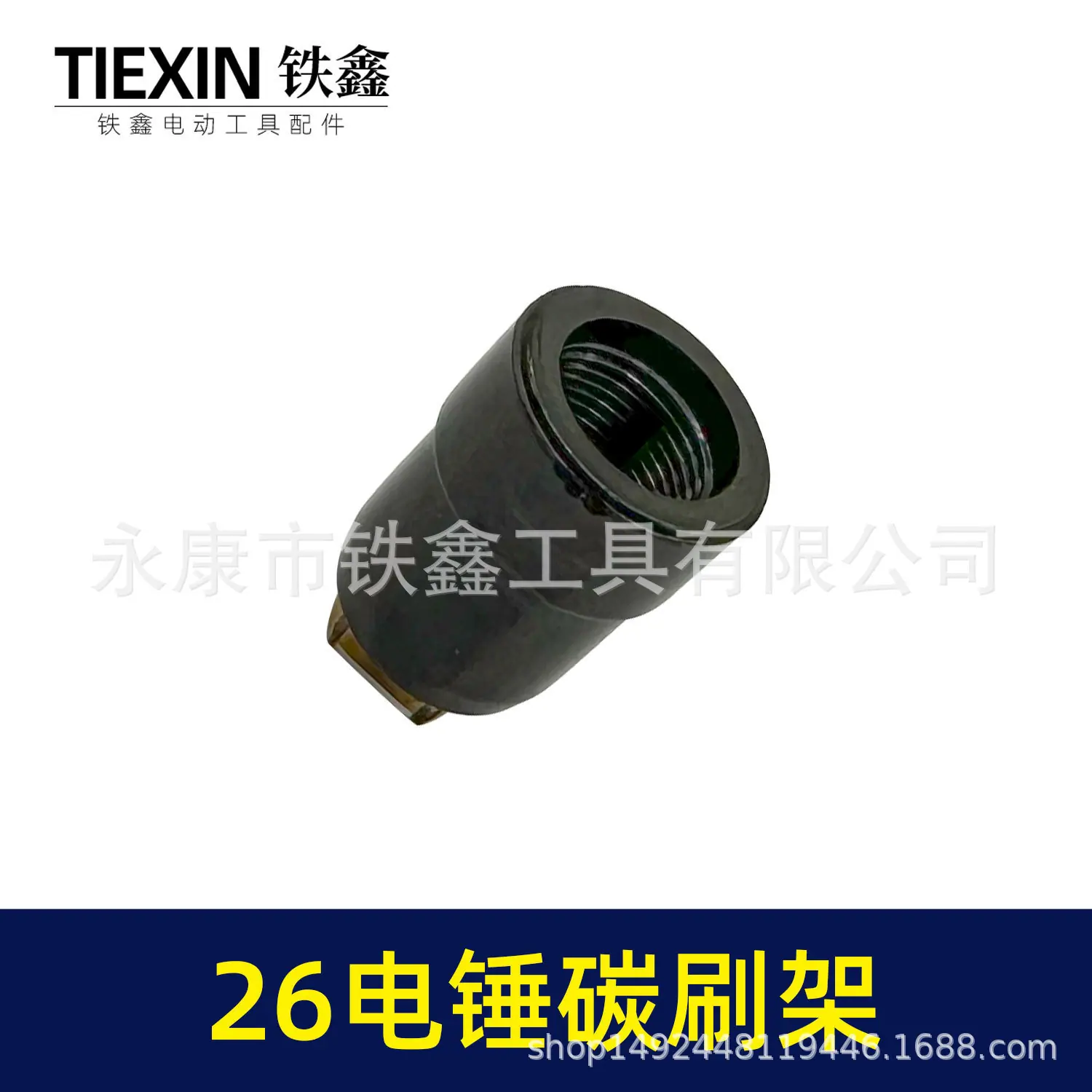 26电锤碳刷架-01655-3.jpg
