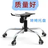 Silla de computadora de acero, silla de oficina, silla de estudio, silla de malla, silla para personal, silla giratoria, chasis, bandeja, base, plato giratorio, piezas de repuesto