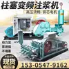 Máquina de Inyección Personalizada Bw250 Máquina de Inyección de Mortero para Refuerzo de Túneles Bomba de Inyección de Pistón Bomba de Inyección de Tres Cilindros de Frecuencia Variable