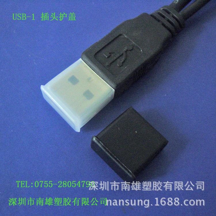USB-1插头护盖