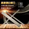 Hoja de Cuchillo de Acero Blanco/Cuchillo de Acero Blanco Súper Duro/Herramienta de Torneado de Acero Rápido Longitud de la Hoja 200 mm Espesor 4~5 mm Hoja de Acero Blanco