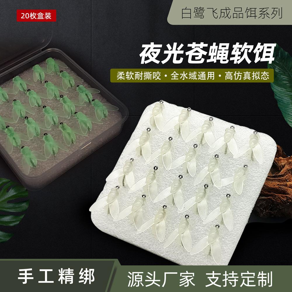 夜光苍蝇软饵主图_1688
