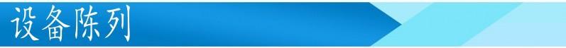 设备陈列.jpg