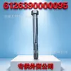 Adecuado para Piezas de Automóvil Weichai WP12 Tornillo 612639000095