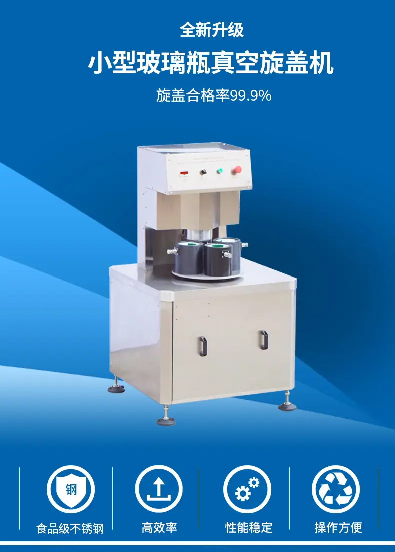 小型玻璃瓶真空旋盖机_01.jpg
