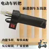 Acelerador Giratório para Veículo Elétrico Acessórios de Modificação para Motocicleta Elétrica Manopla do Acelerador Três Velocidades Ré Elétrica Bicicleta Elétrica de Duas Rodas Três Rodas Universal