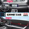 Adecuado para 22 Modelos de Haval Shenshou, Alfombrilla Protectora Solar y Bloqueadora de Luz para la Consola Central, Accesorios de Decoración para Modificación del Tablero Interior del Coche