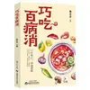 Come inteligentemente para eliminar todo tipo de enfermedades. Terapia Dietética Sintomática Auténtica para Regular la Alimentación Saludable. Come la comida adecuada para prevenir enfermedades leves. Dieta Razonable