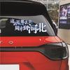 Tan Cerca y tan Hermoso. Fin de Semana a Hebei Calcomanías de Texto para Coche, Calcomanías Creativas Personalizadas, Calcomanías para Ventana Trasera, Carrocería, Puerta