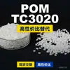 Gránulos de plástico POM TC3020, POM de producción nacional como sustituto de materias primas importadas, ingeniería coreana TC3020