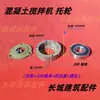 Roda de reboque para betoneira, tanque pequeno de betoneira de tambor, misturador com anel de engrenagem, acessórios de roda de reboque com rolamento único e duplo