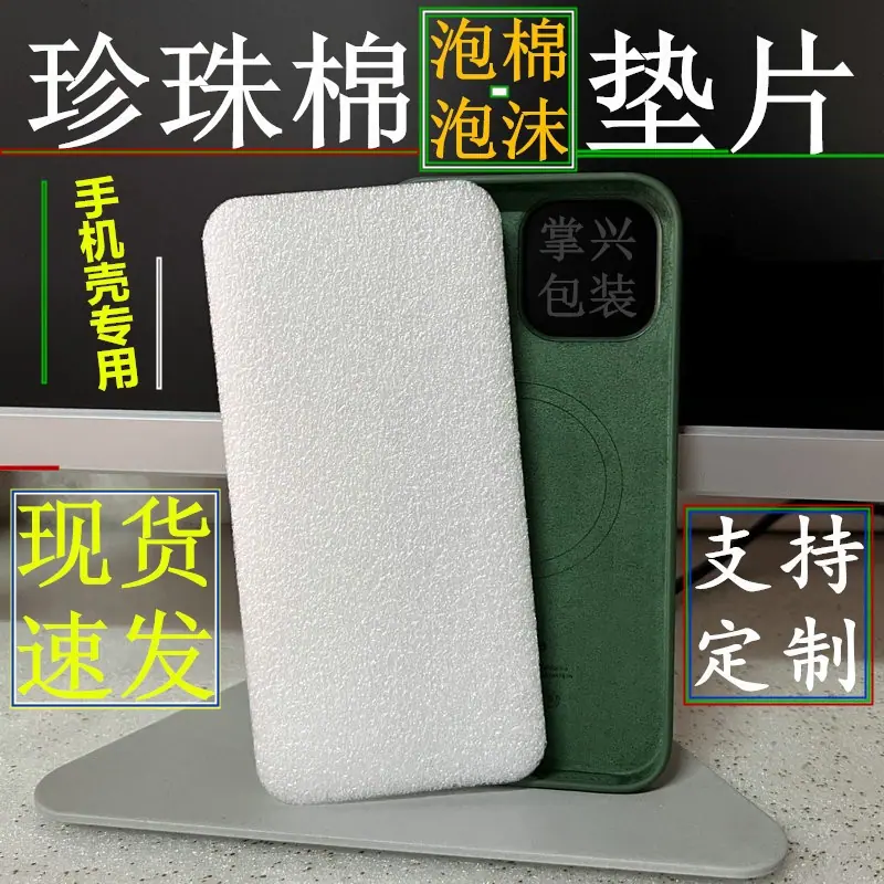 手机壳珍珠棉泡沫内垫填充