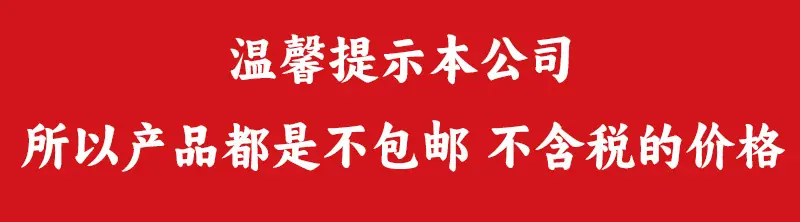 不包邮不含税