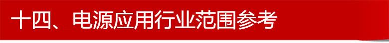 十四、电源应用行业范围参考