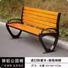 Cadeira de parque, banco de exterior, banco longo de exterior, assento de lazer para pátio, liga de zinco, cadeira de compósito madeira-plástico anticorrosiva