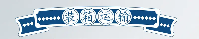 装箱运输